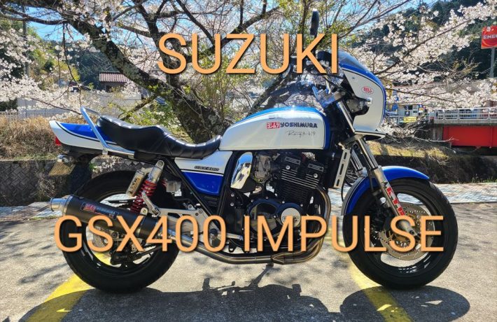 SUZUKI GSX400-IMUPLSE ﾊﾟｰﾙｽﾃｨﾙﾐﾃﾞｨｱﾑﾌﾞﾙｰ | 愛知のレンタルバイク